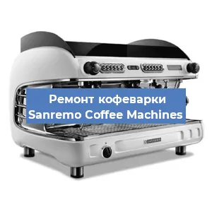 Чистка кофемашины Sanremo Coffee Machines от кофейных масел в Перми